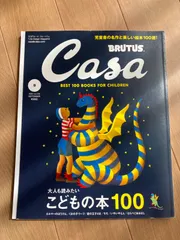 目立った傷や汚れなし【古本】Casa BRUTUS 2020年9月号　大人も読みたいこどもの本１００