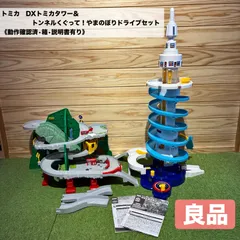 良品★トミカ　DXトミカタワー＆トンネルくぐって！やまのぼりドライブセット