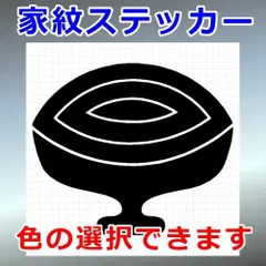 杯紋　調度紋　家紋ステッカー　シルエット　切り抜きステッカー　カッティングソウル