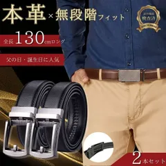 ベルト 2本セット メンズ 穴なし 紳士 オートロック 本革 無段階 革 レザー カジュアル ビジネス スーツ ゴルフ 長め 自動