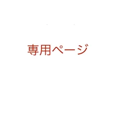 M IR OKU様専用