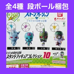 全4種 コンプ ジョジョの奇妙な冒険 スタンドフィギュアコレクション 10 ガチャ フィギュア ジョジョ スタコレ ストーンオーシャン