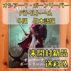 オシアーク・ボーンリーパー バトルトーム ４版 日本語版 ウォーハンマー エイジ・オヴ・シグマー