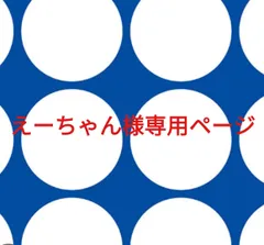 えーちゃん様専用ページです。
