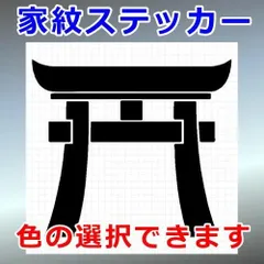 鳥居紋　調度紋　家紋ステッカー　シルエット　切り抜きステッカー　カッティングソウル