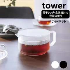 ティーポット タワー 山崎実業 tower 600ml 食洗機対応 電子レンジOK ティーサーバー ポット 急須 茶こし 茶漉し お茶 紅茶 緑茶 耐熱 茶出し ホワイト ブラック 1672 1673 タワーシリーズ yamazaki