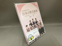 FORESTA 日本の歌名曲選 童謡唱歌集 DVD - メルカリ