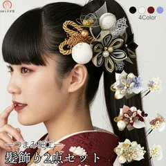 【新品】振袖用 髪飾り ２点セット kk-020 日本製 つまみ細工 花飾り 花かんざし ヘアアクセサリー 房飾り レース パール 成人式 振袖 浴衣 七五三 卒業式 結婚式 パーティー 【沖縄県・離島は発送不可】 京都うさぎ堂