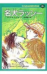 名犬ラッシー 子どものための世界文学の森 36／エリック・M・ナイトのサムネイル