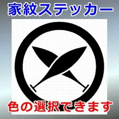 丸に違い櫂紋　調度紋　家紋ステッカー　シルエット　切り抜きステッカー　カッティングソウル