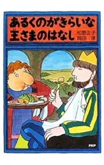 あるくのがきらいな王さまのはなし／松野正子のサムネイル