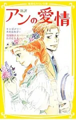 アンの愛情／ルーシー・モード・モンゴメリのサムネイル