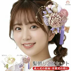 【新品】振袖用 髪飾り２点セット kk-s-014 花飾り 花かんざし 房 ヘアアクセサリー ちりめん つまみ細工 ホワイト パープル 成人式 振袖 浴衣 七五三 卒業式 結婚式 成人式 浴衣 【沖縄県・離島は発送不可】 京都うさぎ堂