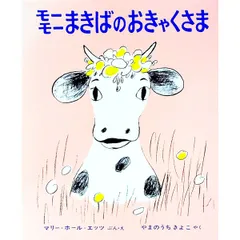 モーモーまきばのおきゃくさま／マリー=ホール=エッツのサムネイル