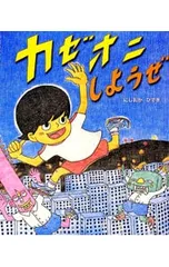 カゼオニしようぜ／にしおかひできのサムネイル