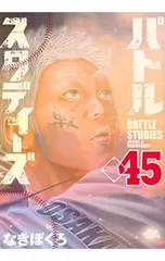 バトルスタディーズ 45／なきぼくろ