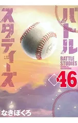 バトルスタディーズ 46／なきぼくろ