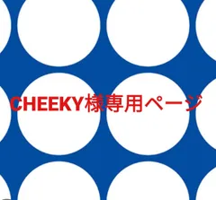 CHEEKY様専用ページです。