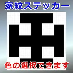 カセギ紋　調度紋　家紋ステッカー　シルエット　切り抜きステッカー　カッティングソウル