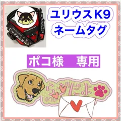 ポコ様　専用　ユリウスk9 対応　ネームタグ  刺繍名前ワッペン　カスタムオーダー　安心のイメージ画像確認サービス付き　マジックテープ　ネームラベル