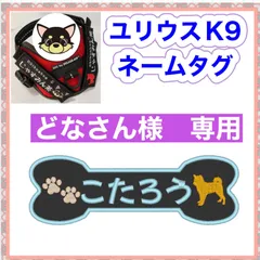 どなさん様　専用　ユリウスk9 対応　ネームタグ  刺繍名前ワッペン　カスタムオーダー　安心のイメージ画像確認サービス付き　マジックテープ　ネームラベル