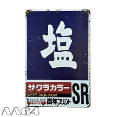 [AA64] ブリキ看板 塩 専売 ホーロー サクラカラー 昭和レトロ 駄菓子 飲食店 ディスプレイ 映え レストラン インテリア ビンテージ アンティーク ヴィンテージ 装飾品 プレート 飾り アメリカン雑貨 日本