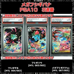【PSA10】メガフシギバナ進化ライン 3連番