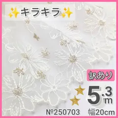 【訳あり品4.3+1=5.3m】№250703 チュールレース　刺繍レース　ドール服　マスクカバー　リカちゃん　シェリーメイ　メルちゃん　ダッフィー　リーナベル　ラボット服　衣装　ぬい服　ペット服　リメイク　ウエディング　半襟　カフェカーテン　コスプレ