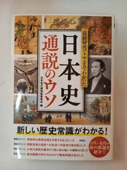 最新研究でここまでわかった 日本史 通説のウソ 日本史の謎検証委員会