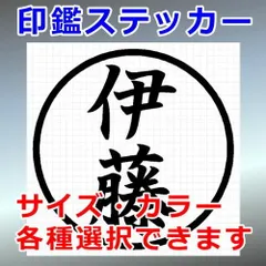 伊藤　ハンコ　印鑑ステッカー　シルエット　切り抜きステッカー　カッティングソウル