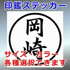 岡崎　ハンコ　印鑑ステッカー　シルエット　切り抜きステッカー　カッティングソウル