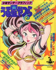 週刊少年サンデー 1985年38号 うる星やつら 表紙 初版 雑誌 漫画