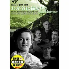 我が谷は緑なりき [DVD]