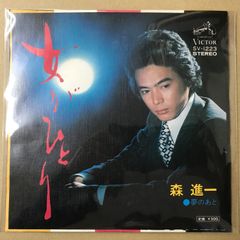 森本和子 「酔いどれ女の流れ歌／小さな恋の戯れ」シングルレコード