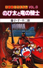 初版】大長編8 ドラえもん のび太と竜の騎士 コミック - メルカリ