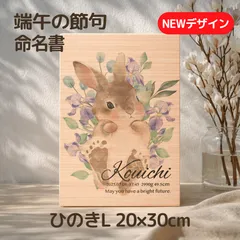 【命名書 木製｜ひのきLサイズ】菖蒲・端午の節句｜うさぎと両足足形アート｜名入れ 出産祝い・内祝い｜送料無料