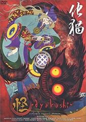 特典付 DVD 怪 ～ayakashi~ (3) 化猫 (初回生産版) モノノ怪 - メルカリ