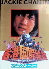 映画チラシ ジャッキーチェン 70s〜80s その他色々 - メルカリ