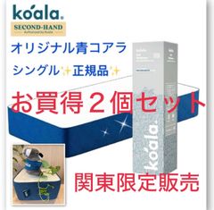 koala オリジナル青コアラ ダブル 新品、未使用品 一点限り - メルカリ