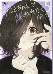 KADOKAWA Pt !!)みことちゃんは嫌われたくない! 5