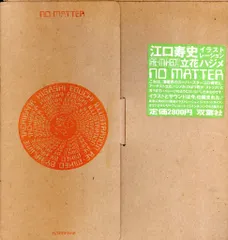 2026年最新】江口寿史 no matterの人気アイテム - メルカリ
