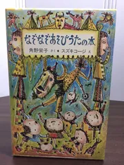 なぞなぞあそびうたの本　なぞなぞあそびうた 2冊セット　函付き　角野 栄子 スズキ コージ 　M1