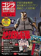 隔週刊 ゴジラ全映画DVDコレクターズBOX(18) 2017年03/21号