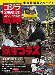 隔週刊 ゴジラ全映画DVDコレクターズBOX(52) 2018年07/10号