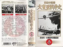 【中古】大東亜戦争史(1)真珠湾・大東亜共栄圏前史 [VHS]