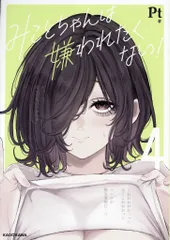 KADOKAWA Pt !!)みことちゃんは嫌われたくない! 4