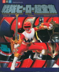小学館 てれびくんDX 戦隊ヒーロー超全集(ギンガマン表紙)