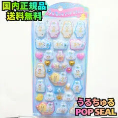☆【んぽちゃむ うるちゅる POP SEAL】ぷくぷく立体 キラキラ 透明感 パステル デコシール 手帳 スマホ ステッカー 平成 Y2K かわいい キャラクターシール コレクション 国内正規品 クラックス 新品未使用 未開封 送料無料 匿名配送