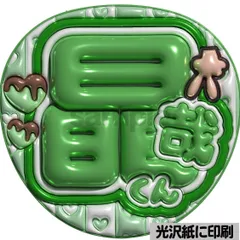 【晶哉くん】ぷっくりうちわ文字　ファンサ　団扇　文字　名前　コンサート　ライブ　応援グッズ　カンペうちわ