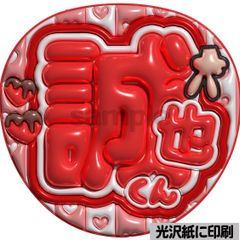 光沢紙・メタル加工・瑞稀くん】ぷっくりうちわ文字 ファンサうちわ